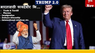 07 Nov  What will be IMPACT of Trumps Reelection on IND  US Relations  chalughadamodimarathi [upl. by Faruq678]