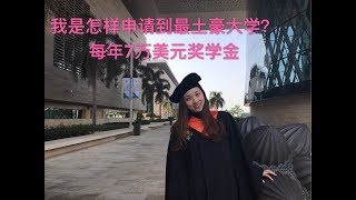 我是怎样申请到世界上最土豪大学？每年奖学金7万美元Application tips for KAUST [upl. by Reiter353]