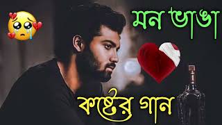 Bangla Superhit Dukher Gaan  খুব কষ্টের গান  Bengali Nonstop Sad Songs  Bangla Sad Song 2023 [upl. by Anyal245]