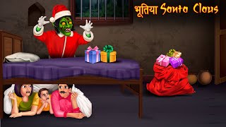 भूतिया Santa Claus  Merry Christmas  Stories in Hindi  Horror Stories  Kahaniya in Hindi  Bhoot [upl. by Kroy]