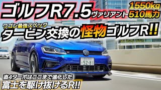 タービン交換したぶっ飛びゴルフR www Golf 75R ヴァリアント 500馬力仕様 [upl. by Hernandez]