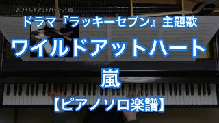 【ピアノソロ楽譜】ワイルドアットハート／嵐－松本潤主演のフジテレビ系列・月9ドラマ『ラッキーセブン』主題歌 [upl. by Lisle]