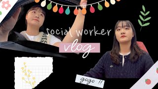 사회복지사 Vlog💟 115℃종합사회복지관사례관리사회복지사는 무슨 일을 할까 [upl. by Jarin415]