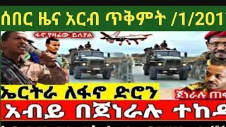 ሠበር ዜና አሁን የደረሠን ቀጥታ ከግንባር [upl. by Hafirahs727]