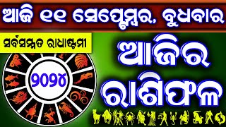 Ajira rasifala  11 September 2024 ବୁଧବାର  ajira rasifala odia  rasifala todaydainika rashifala [upl. by Deering]