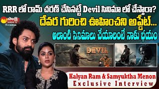 Kalyan Ram And Samyuktha Menon Exclusive Interview  Devara  Devil Movie  SakshiTVCinema [upl. by Aikim]