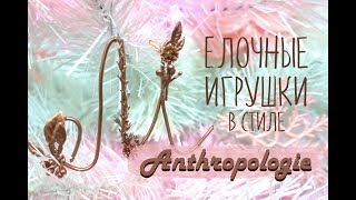 ХАКНИ БРЕНД Елочные игрушки из Anthropologie  DIY Anthropologie Christmas Ornaments [upl. by Nary]