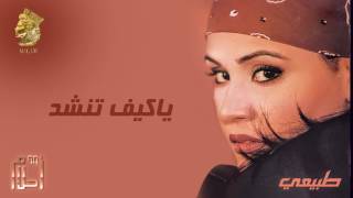 أحلام  ياكيف تنشد النسخة الأصلية 1999 Ahlam  Ya Keif Tnshad Official Audio [upl. by Ailb]