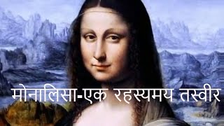 MonalisaA mysterious painting मोनालिसाएक रहस्यमय तस्वीर [upl. by Amehr326]