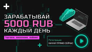 ЛУЧШИЙ ЗАРАБОТОК в интернете 5000 рублей в день  Как заработать в интернете 5000 рублей за сутки [upl. by Anyl]