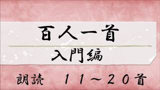 百人一首 入門編 読み上げ11～20首 [upl. by Quinlan366]