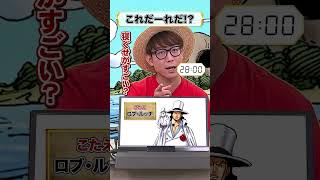 🤔ワンピキャラ、これだーれだ【23】 onepiece アキネイター 仲間がいるよTube CP9 CP0 ロブルッチ [upl. by Eimac]