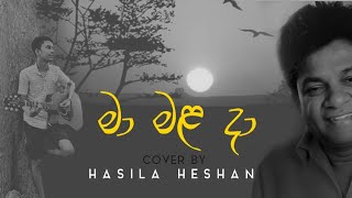 Ma Mala Daa මා මළ දා Karunarathna Divulgane  CoverHasila Heshan  HAMA Production [upl. by Hepsibah]