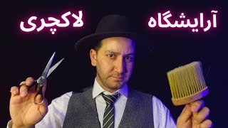 Persian ASMR  آرايشگاه لاکچری  ای اس ام آر فارسی [upl. by Eninnej887]