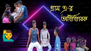 গ্রাম এর অভিভাবক  Gram ar ovivabok  faltu pola pan 30  Abir amp Alif amp Sabbir amp Shimul [upl. by Kacey905]