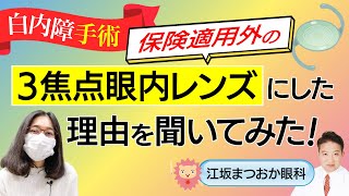 【白内障の眼内レンズ】３焦点眼内レンズにした理由をご本人さまに聞いてみました！ 白内障 眼内レンズ [upl. by Nahtiek]