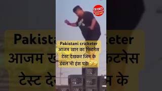 Azam Khan की Fitness का जवाब नहींcricket azamkhan pakistancricket funnyshorts shorts [upl. by Onez715]