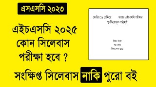 HSC 2025 সংক্ষিপ্ত সিলেবাস দিবে  কোন সিলেবাস পরীক্ষা হবে  SSC 2023 HSC 2025 Short Syllabus [upl. by Malory440]