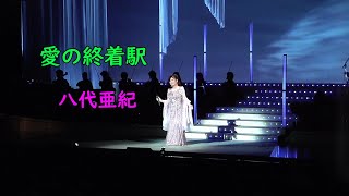 愛の終着駅 八代亜紀（46回歌謡祭）2020年1月2日 [upl. by Namya]