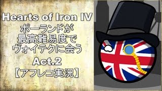 【HoI4】ポーランドが最高難易度でヴォイテクに会う Act2【アフレコ実況】 [upl. by Taft]