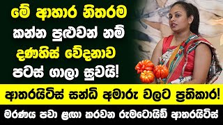 මේ ආහාර නිතරම කන්න පුළුවන් නම් දණහිස් වේදනාව පටස් ගාලා සුවයි ආතරයිටිස් සන්ධි අමාරු වලට ප්‍රතිකාර [upl. by Sidran]