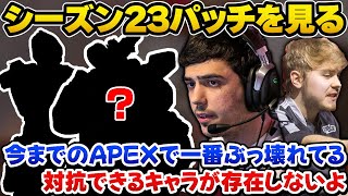 シーズン23パッチノートを見て過去一でぶっ壊れになったキャラについて語るImperialHalとSweet【Apex翻訳】 [upl. by Eytteb770]