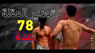 challenge 78 pull up  تحدي العد التنازلي  تحدي نحت عضلات الضهر [upl. by Oad]