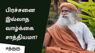 பிரச்சனை இல்லாத வாழ்க்கை சாத்தியமா Can One Have a ProblemFree Life  Sadhguru Tamil [upl. by Naiva]