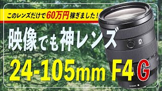 【ソニー最強Gレンズ】FE 24105mm F4 G OSSを購入お悩みの方へ！映像でも超良レンズです是非買って！α7iii、α7ivと相性⚪︎。良い点3つ・悪い点3つを踏まえ、向いてる方を超解説！ [upl. by Elfrida]