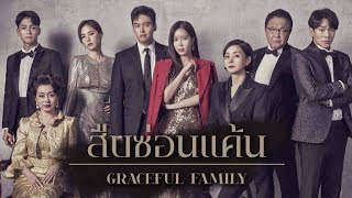 สืบซ่อนแค้น EP13 พากย์ไทย Graceful Family เต็มจอ  NPN Drama [upl. by Nwahc]