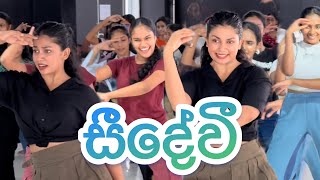 Seedevi සීදේවී Dance Cover  Team Dance with Damithri  Piyath Rajapakse seedevi damithri [upl. by Atimed]