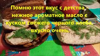 Масло селёдочное вкус детства по госту [upl. by Fedora]