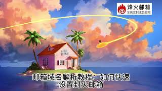 邮箱域名解析失败怎么办？如何查看管理邮箱域名状态？ [upl. by Atcele263]