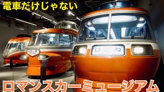 【料金、予約、カフェ】オープン直後のロマンスカーミュージアムにいってきた Romancecar Museum【海老名、小田急】 [upl. by Eelan]