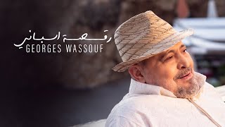 Georges Wassouf  Raksa Espani Official Music Video 2024  جورج وسوف  رقصة اسباني [upl. by Yadsnil]