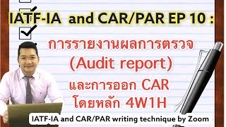 IATFIA EP 10 การรายงานผลการตรวจ Audit report และการเขียนประเด็น NC [upl. by Ennairb914]