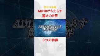 ADHDがもたらす驚きの世界 [upl. by Landbert]