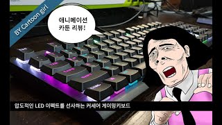 커세어 K60 RGB PRO LP 리뷰  기본 RGB LED 모드와 iCUE를 통한 LED 커스터마이징 분석 [upl. by Vonni]