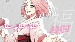 أغنية حلوة حياتي معاه 🎵على ساكورا 🎵💗✨AMV [upl. by Lyford]