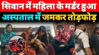 Siwan के Hospital में परिजनों ने खूब हंगामा किया  A1NEWSBIHARIN [upl. by Valene]