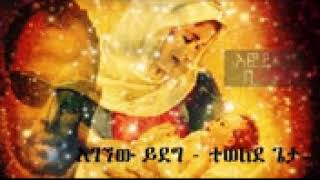 128 Agegnew Yideg Tewelede Geta zelalem አገኘው ይደግ ተወለደ ጌታ YouTube [upl. by Gerhard]