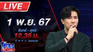 🔴Live โหนกระแส เปิดก่อนได้ปูด ทนายชื่อดัง ลุยเเจ้งความ อเบียร์ สุดท้ายโดนฮุคขวาเต็มเบ้าหน้า [upl. by Geno]