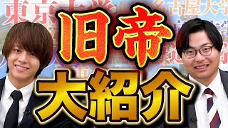 【最強国公立】「旧帝」の入試や学部の特徴を徹底解説 [upl. by Gregory]