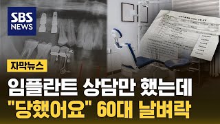 치과 상담만 했는데 quot당했어요quot…다른 병원도 못 가 날벼락 자막뉴스  SBS [upl. by Heffron]