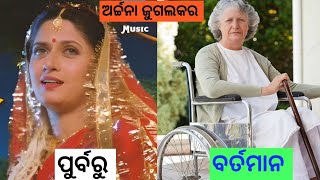 Odia actress then and now looks ଓଡ଼ିଆ ଅଭିନେତ୍ରୀ ଆଗରୁ ଆଉ ବର୍ତମାନ [upl. by Eilzel]