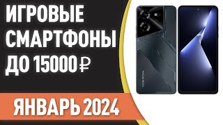 ТОП—7 📲Лучшие игровые смартфоны до 15000 ₽ Рейтинг на Январь 2024 года [upl. by Anaxor]