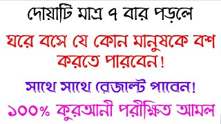 যে কোন মানুষকে বশ করার উপায় আমল দোয়া  je kono manushke boah korar uapi amol Doah  bos korar dua [upl. by Kaitlyn]