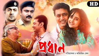 Pradhan  প্রধান  Full HD bangla Movie  দেব  পরাণ বন্দ্যোপাধ্যায়  মমতা শঙ্কর  Facts amp Review [upl. by Niobe]