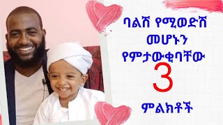 ❤️ባልሽ የሚወድሽ መሆኑን የምታውቂባቸው 3 ምልክቶች❤️ [upl. by Hampton]