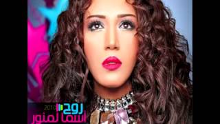 Asma LmnawarEl Aafoo  أسماء لمنورالعفو [upl. by Russia]